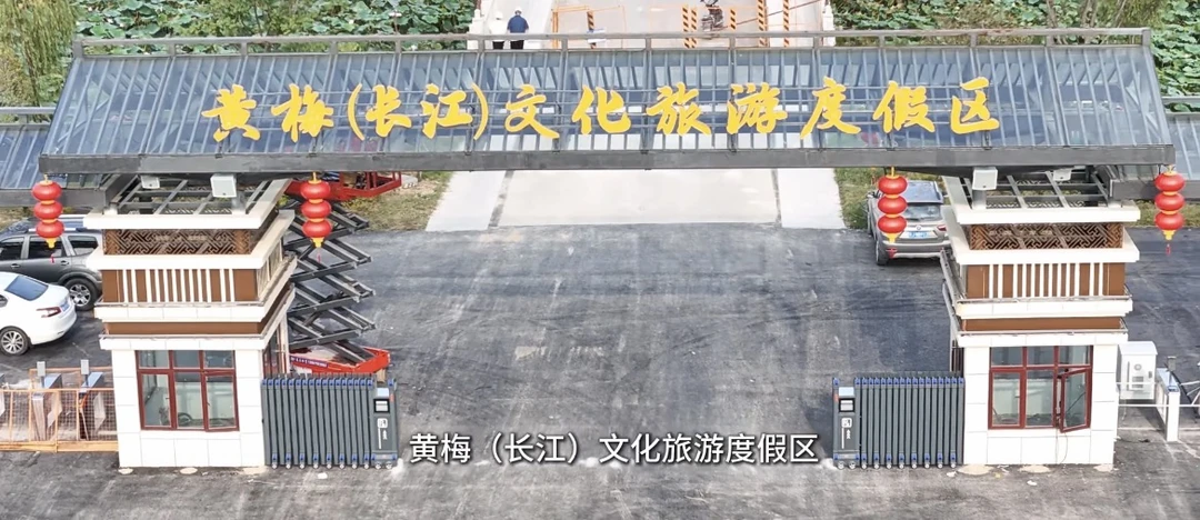 黄梅小池镇打造了一个重磅文旅项目，黄梅（长江）文化旅游度假区，外地人来黄梅旅游，