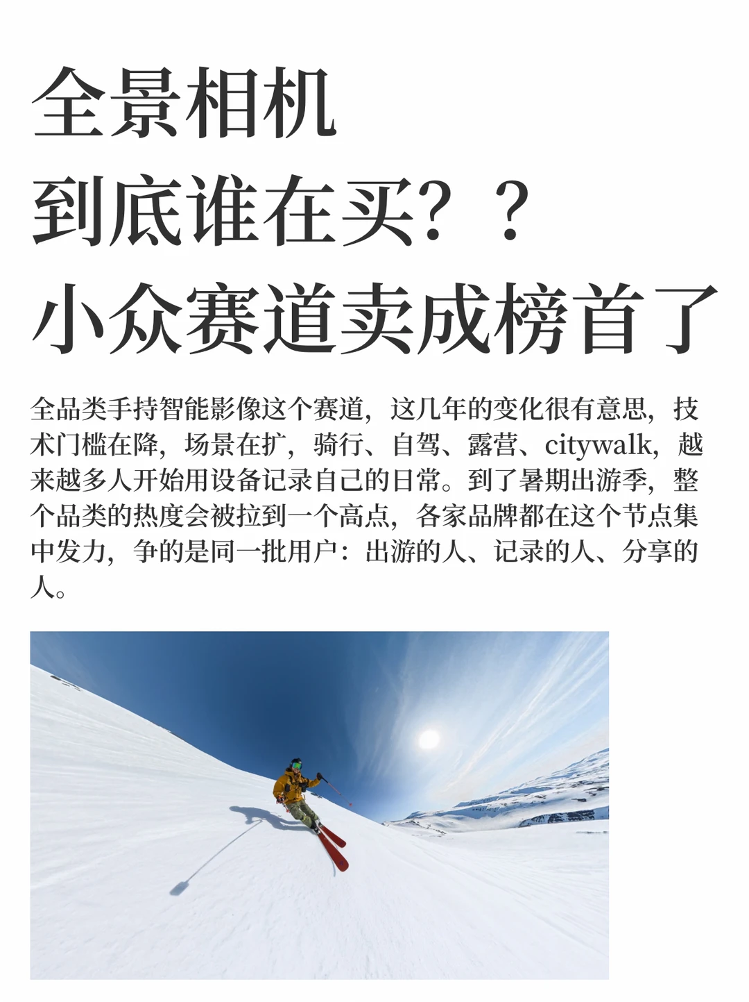 全景相机到底谁在买？？小众赛道卖成榜首了