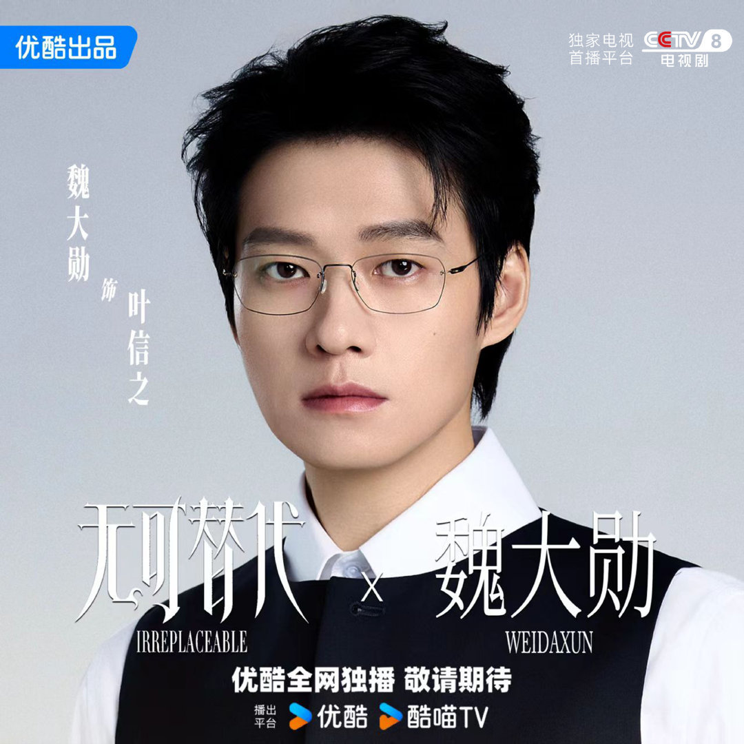 魏大勋无可替代今日又5广了，叶信之伟大！！ ​