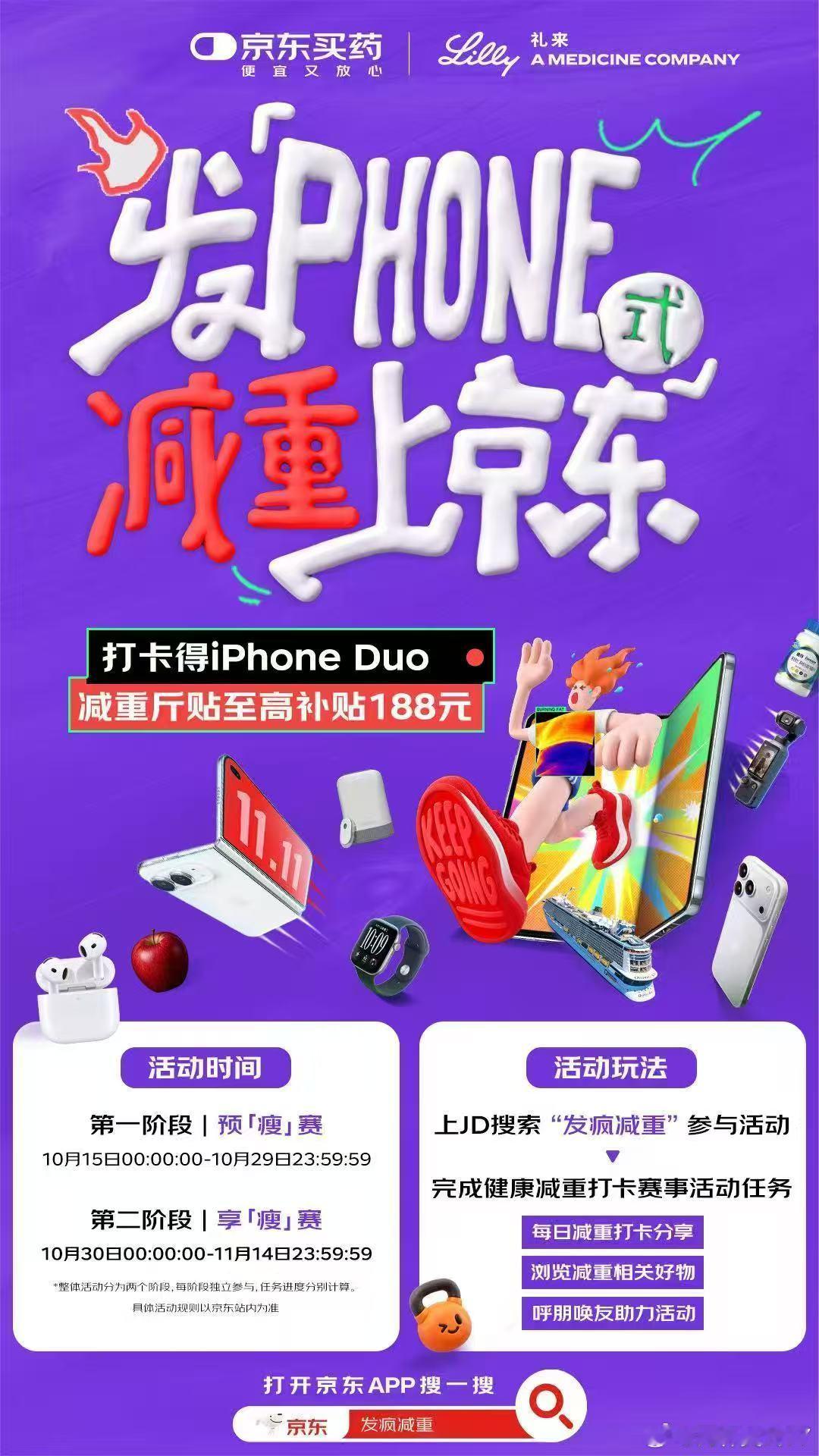 #减肥拿到了大结果# 减脂路上多一份盼头更容易坚持。坚持打卡养成好习惯，收获健康体态，还能参与抽奖拿数码装备。上JD🔍“发疯减重”或”减重圈"参与健康减重打卡，赢iPhone duo/iWatch/大疆等大奖！ ​