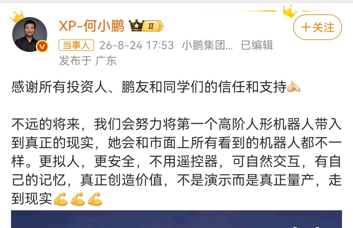 #何小鹏回应小鹏机器人融资超9亿美元#大笔资金押注人形机器人赛道，看得出来行业对量产落地抱有很高期待。光做演示样机已经不够，真正难点在于做出能正常交互、实实在在干活的产品。资本给足底气，但能不能把理想照进现实，还得看后续实际表现#全球顶级资本抢筹中国人形机器人##小鹏机器人获投9亿美元# ​