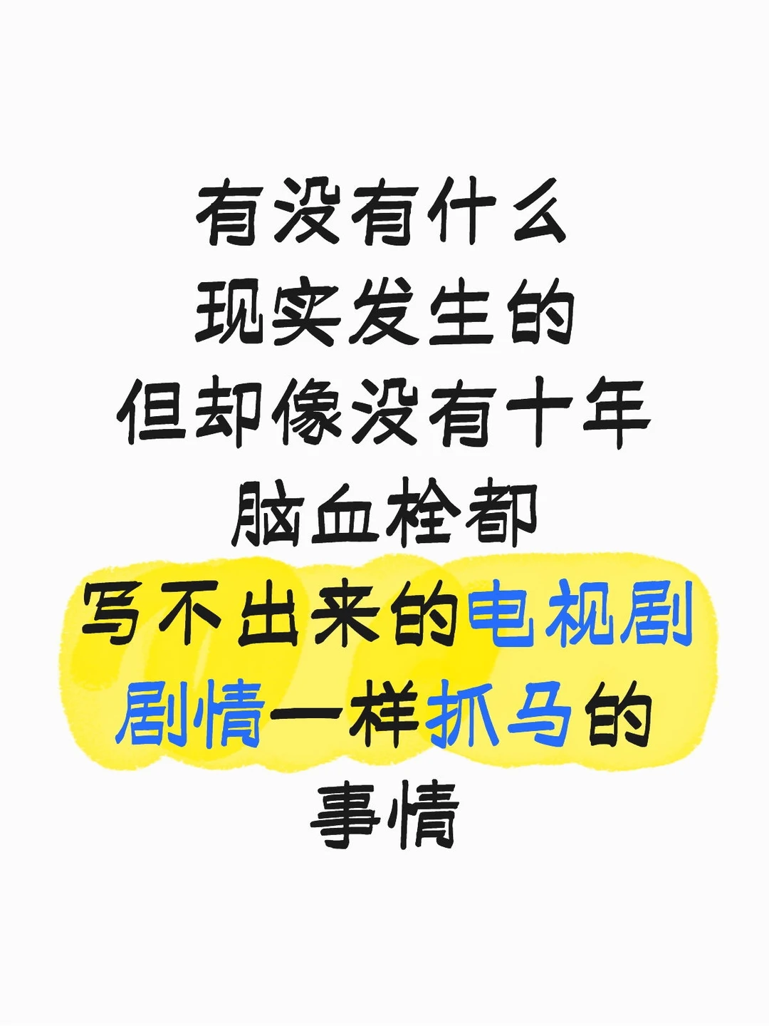 有没有什么 现实发生的