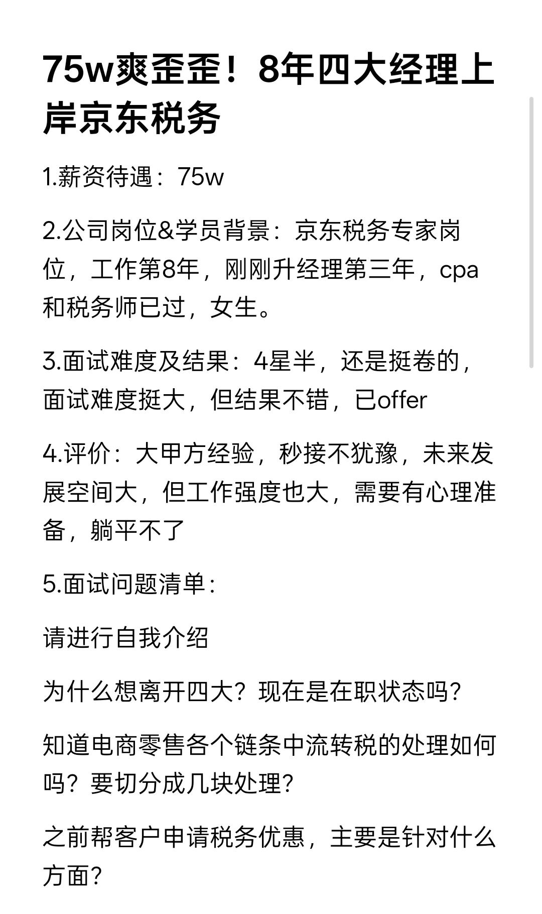 75w爽歪歪！8年四大经理跳槽京东税务专家