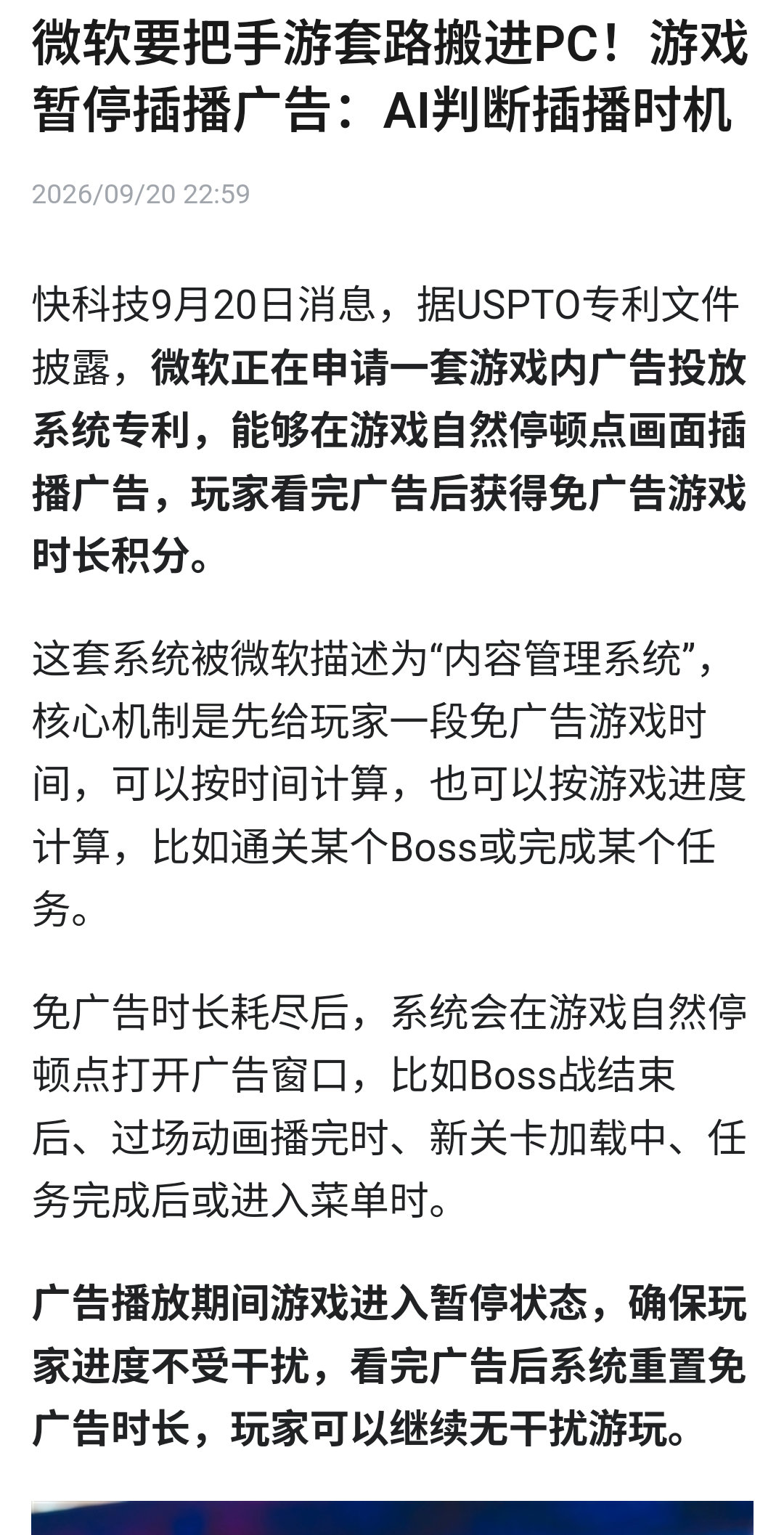 微软要把手游套路搬进PC!游戏暂停插播广告:AI判断插播时机 ​
