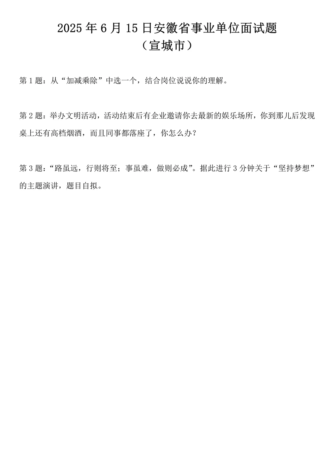 2025年6月15日安徽省事业单位面试题