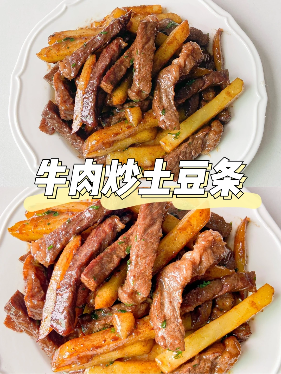 美食教程|香味扑鼻巨好吃的牛肉炒土豆条🥩