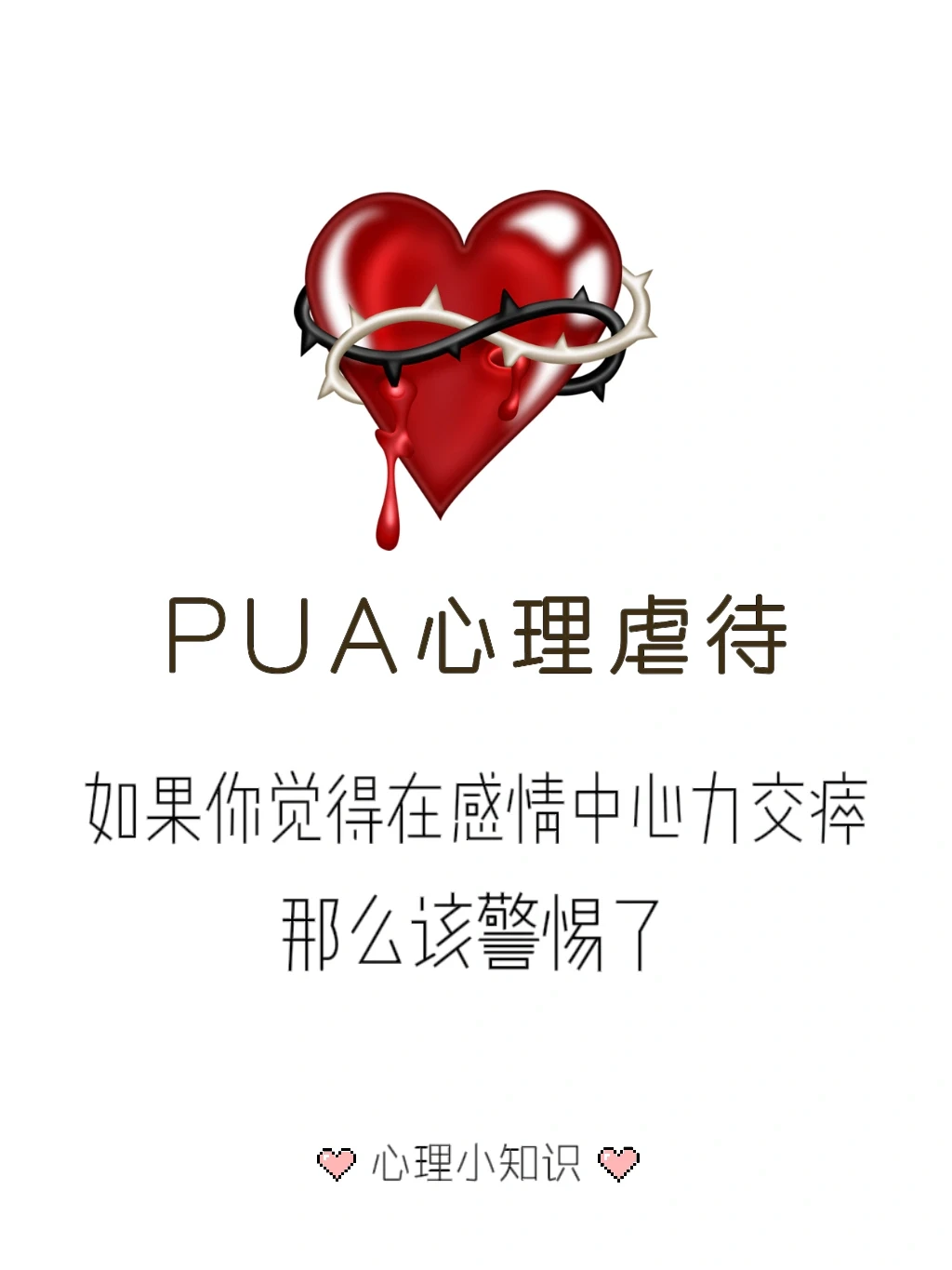PUA所带来的心理伤害极大 这些行为要会判断