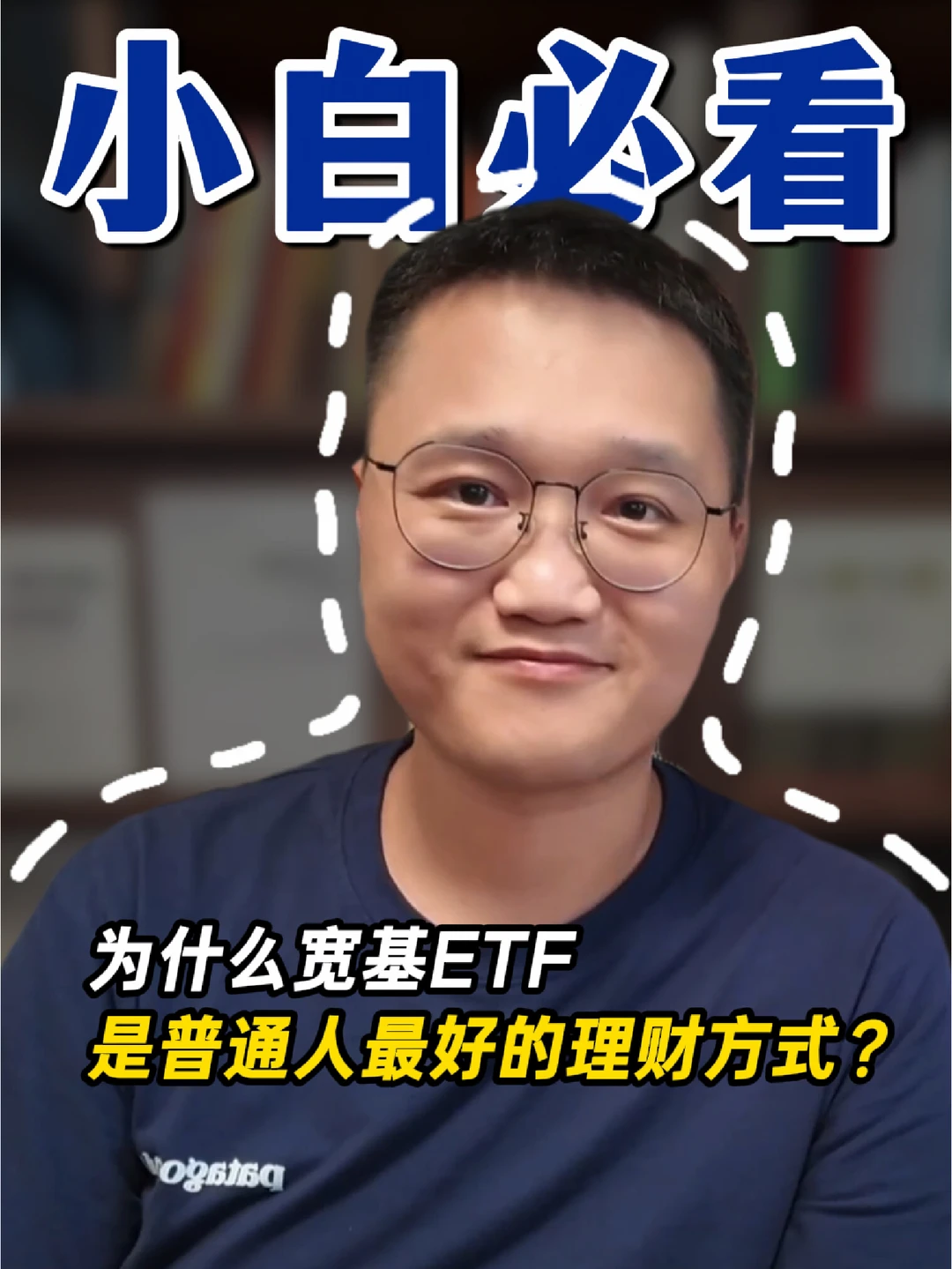 为什么宽基ETF，是普通人最好的理财方式