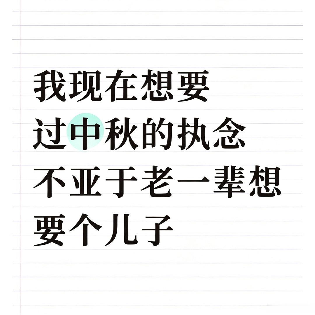 我现在想要过中秋的执念 ​