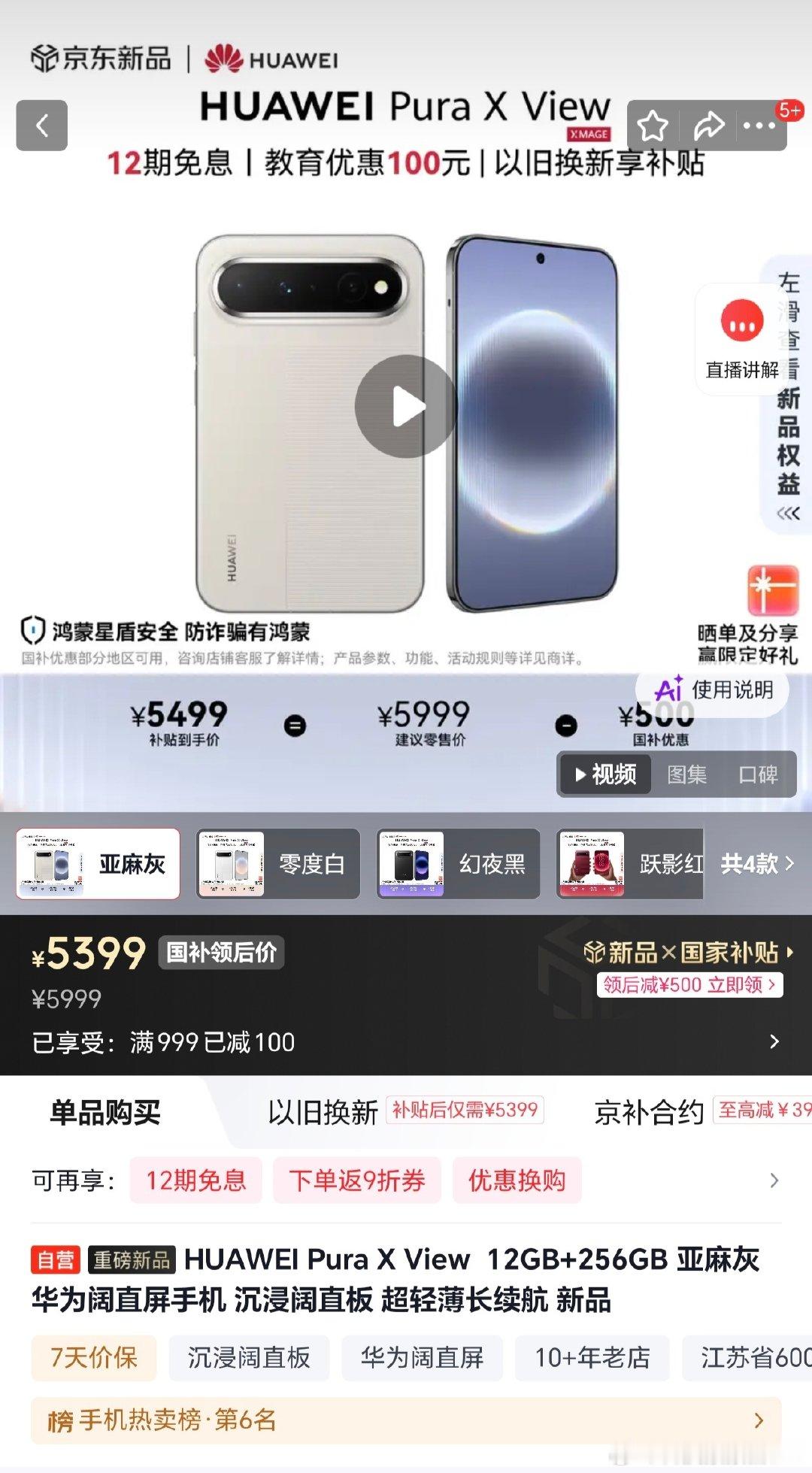 今天Pura X View开售了，9030S能效控制的不错[doge]其实能抢到256版本的还挺香的，叠完国补加狗东发的100优惠券，到手可以做到5399 ​