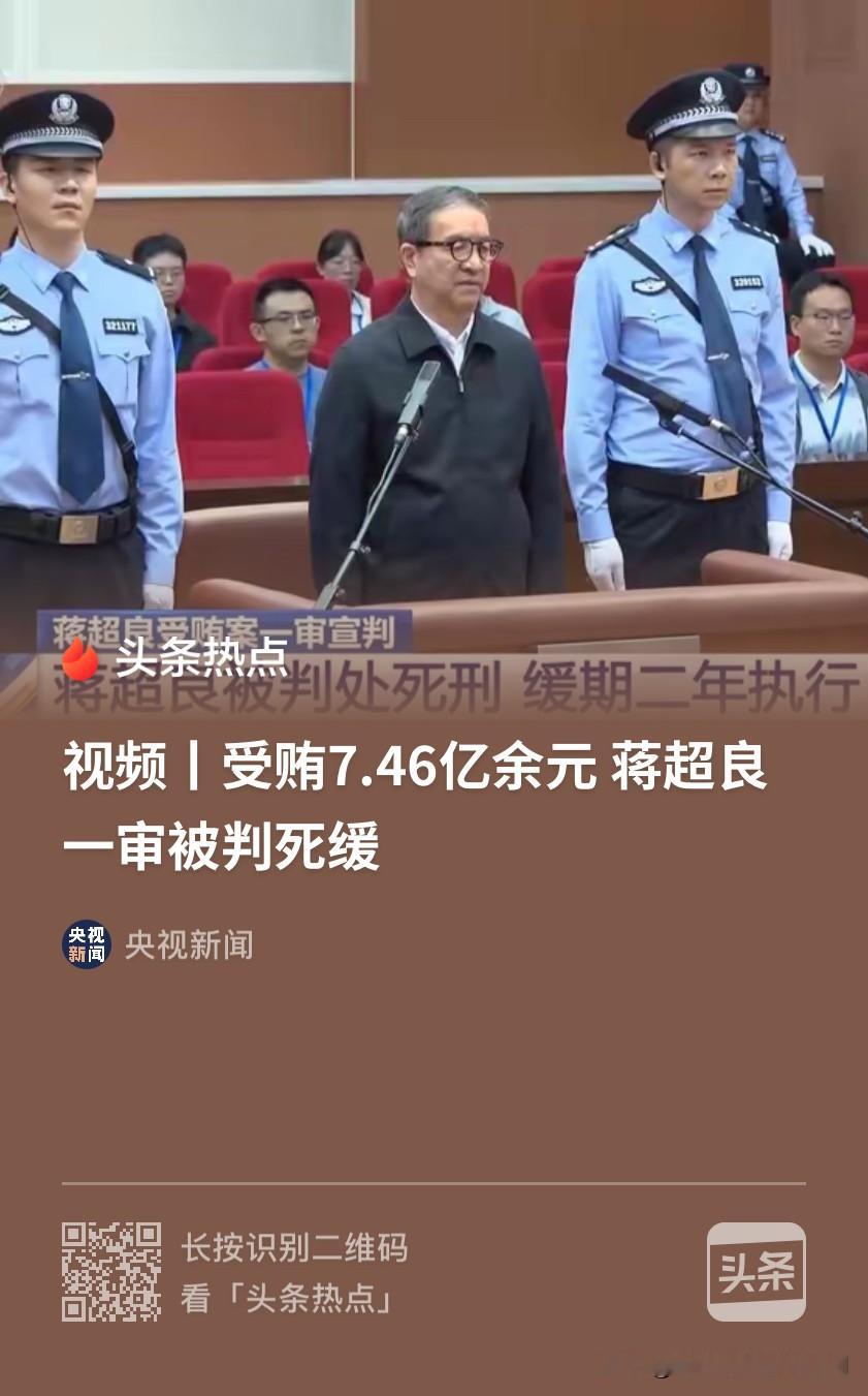 受贿7.46亿余元！蒋超良一审被判死缓！

一桩轰动全国的高官腐败案件迎来一审宣判结果。

曾经主政湖北、吉林等省份的高级领导干部蒋超良，因受贿罪被法院一审判处死刑，缓期二年执行，受贿金额高达7.46亿余元。

天价贪腐数额，沉重的判决结果，再次彰显出国家重拳反腐，不论级别高低、一查到底的坚定决心。