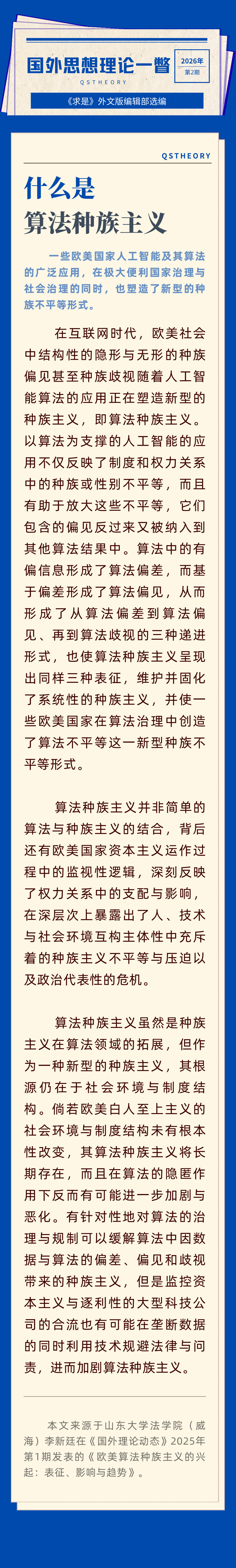 国外思想理论一瞥 | 什么是算法种族主义 ​