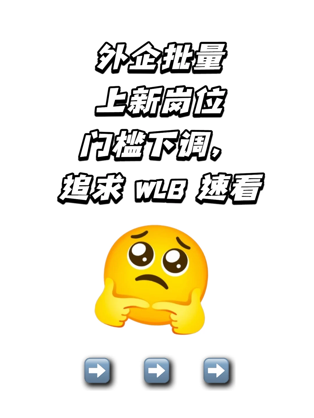 外企批量上新岗位｜门槛下调，追求 WLB 速看