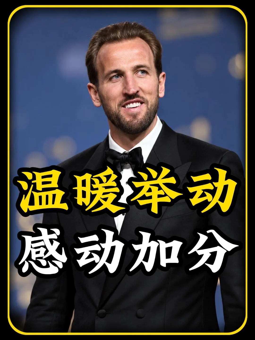 从青梅竹马到金球之巅，凯恩真的没话说！