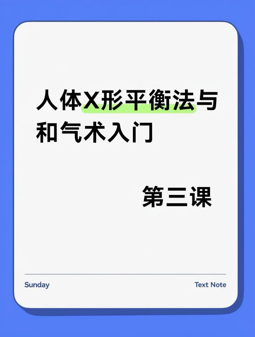 人体X形平衡法与和气术入门第三课