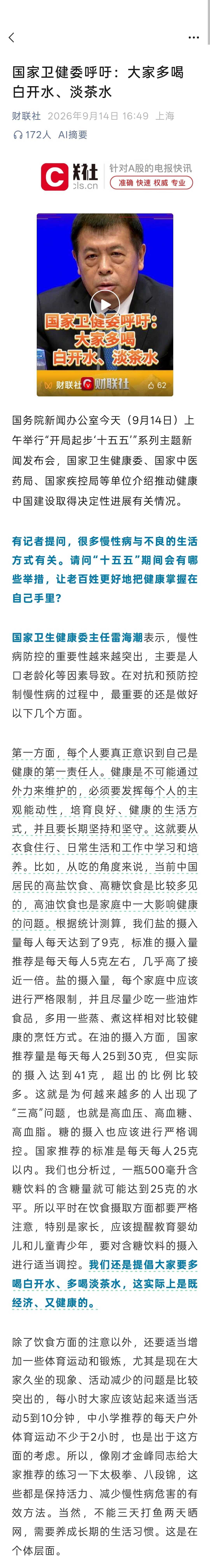 每个人要真正意识到自己是健康的第一责任人。健康是不可能通过外力来维护的，必须要发挥每个人的主观能动性，培育良好、健康的生活方式，并且要长期坚持和坚守。
从吃的角度来说，当前中国居民的高盐饮食、高糖饮食是比较多见的，高油饮食也是家庭中一大影响健康的问题。
提倡大家要多喝白开水、多喝淡 ​
