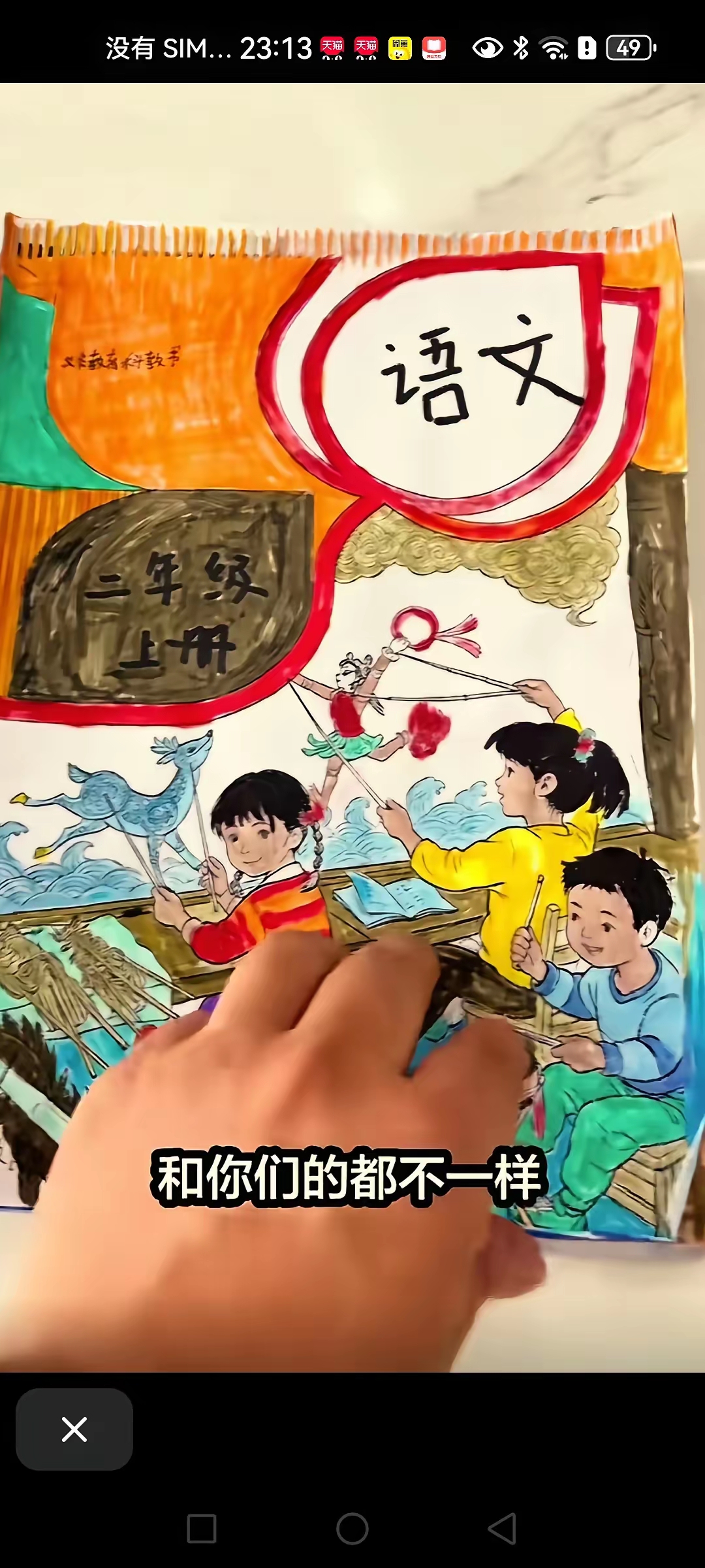 二年级上学期小朋友“手搓语文书”的语文课本被水泡坏了，三天手搓一本。
手搓版！小孩哥手搓语文书太有才了。一段小朋友自制语文课本的视频，在网络上走红，不少网友看完直呼佩服。
​​视频里的孩子，自己动手，用纸笔一点点制作出一本完整的语文书。封面设计，课文排版，还有配套插图，全部由孩子独立完成。页面上面写