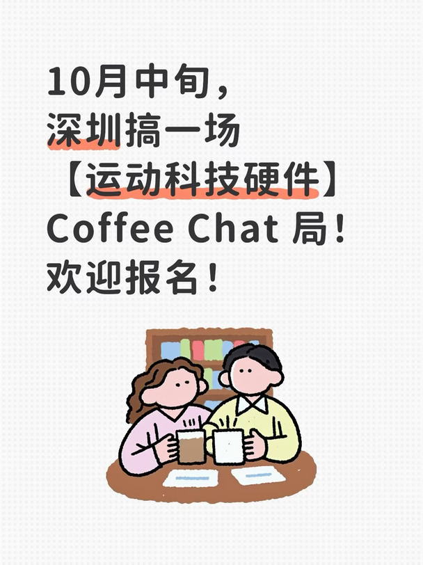 10月中旬，深圳搞一场运动科技硬件局！
