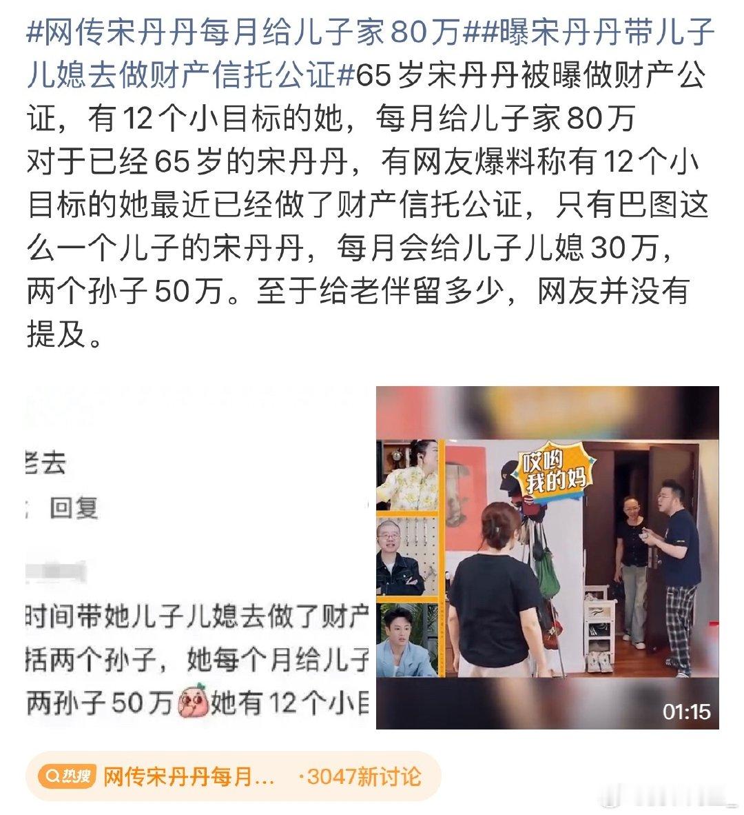 #网传宋丹丹每月给儿子家80万#
12个小目标，每月80万，纯纯羡慕了，什么婆媳矛盾她家肯定不存在的…[笑cry][笑cry] ​