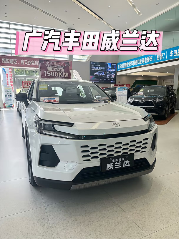 家用SUV闭眼入✨广汽丰田威兰达太省心
