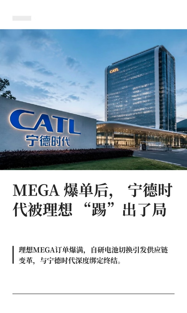 MEGA 爆单后，宁德时代被理想“踢”出了