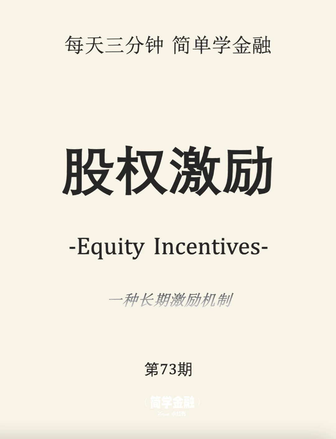 简学金融第73期:股权激励