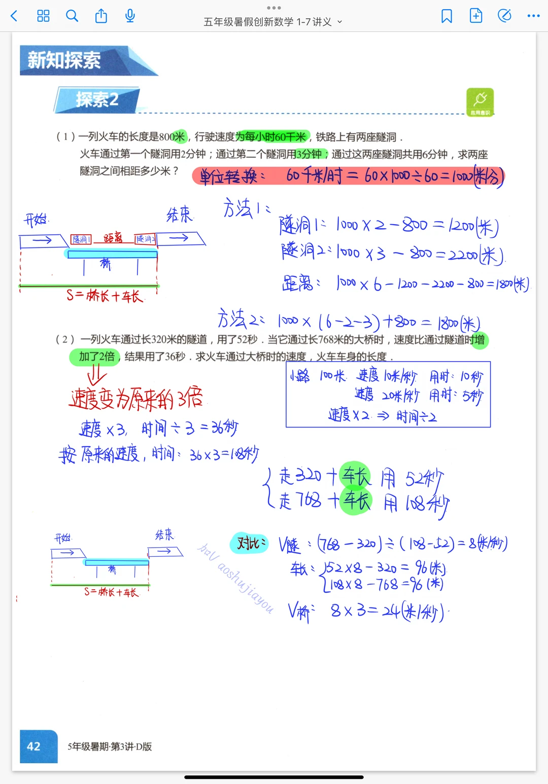 火车过桥 行程模块 奥数创新班