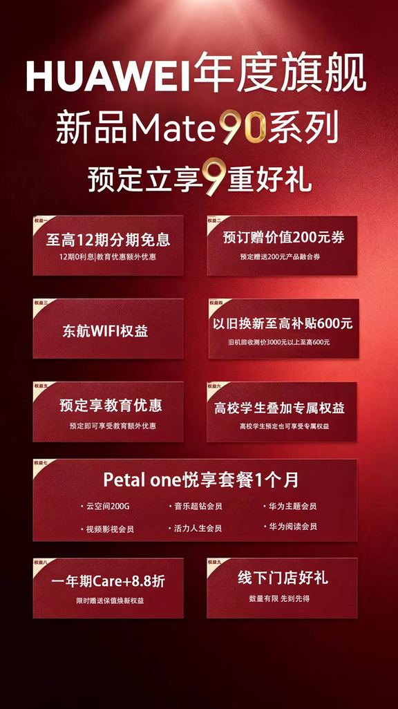 华为Mate 90系列，预定立享9重好礼！