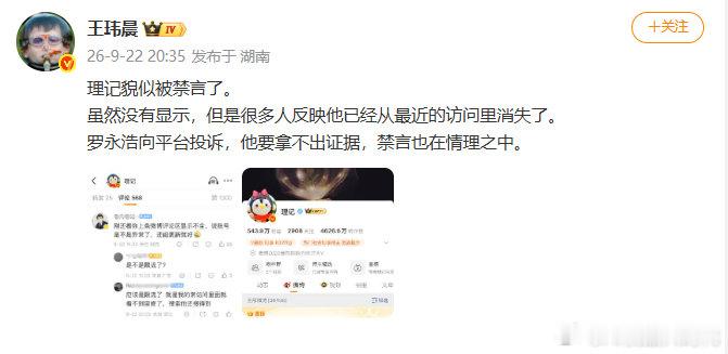 【#理记疑似被禁言#】#理记疑似被禁言90天# 9月22日消息，今日15时23分，罗永浩长文回应理记后，多位博主发文表示：理记貌似被禁言，很多人反映理记已经从最近的访问中消失。博主分析：罗永浩向平台投诉，他要拿不出证据，禁言也在情理之中。
对此，你们怎么看？ ​