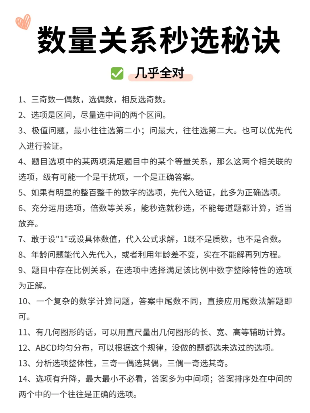 真不夸张，数量关系几乎全对的秘诀！