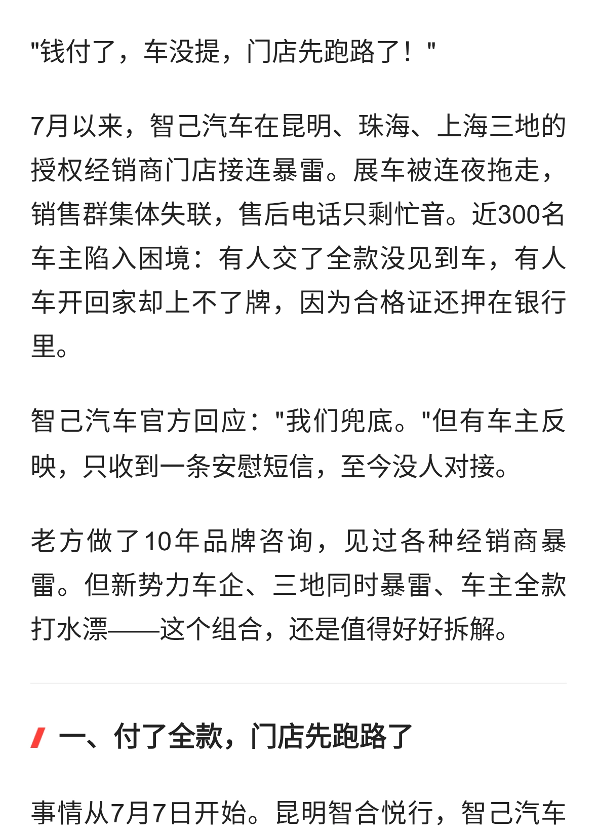 智己汽车三地门店暴雷：付了全款提不到车，经销商跑路谁兜底