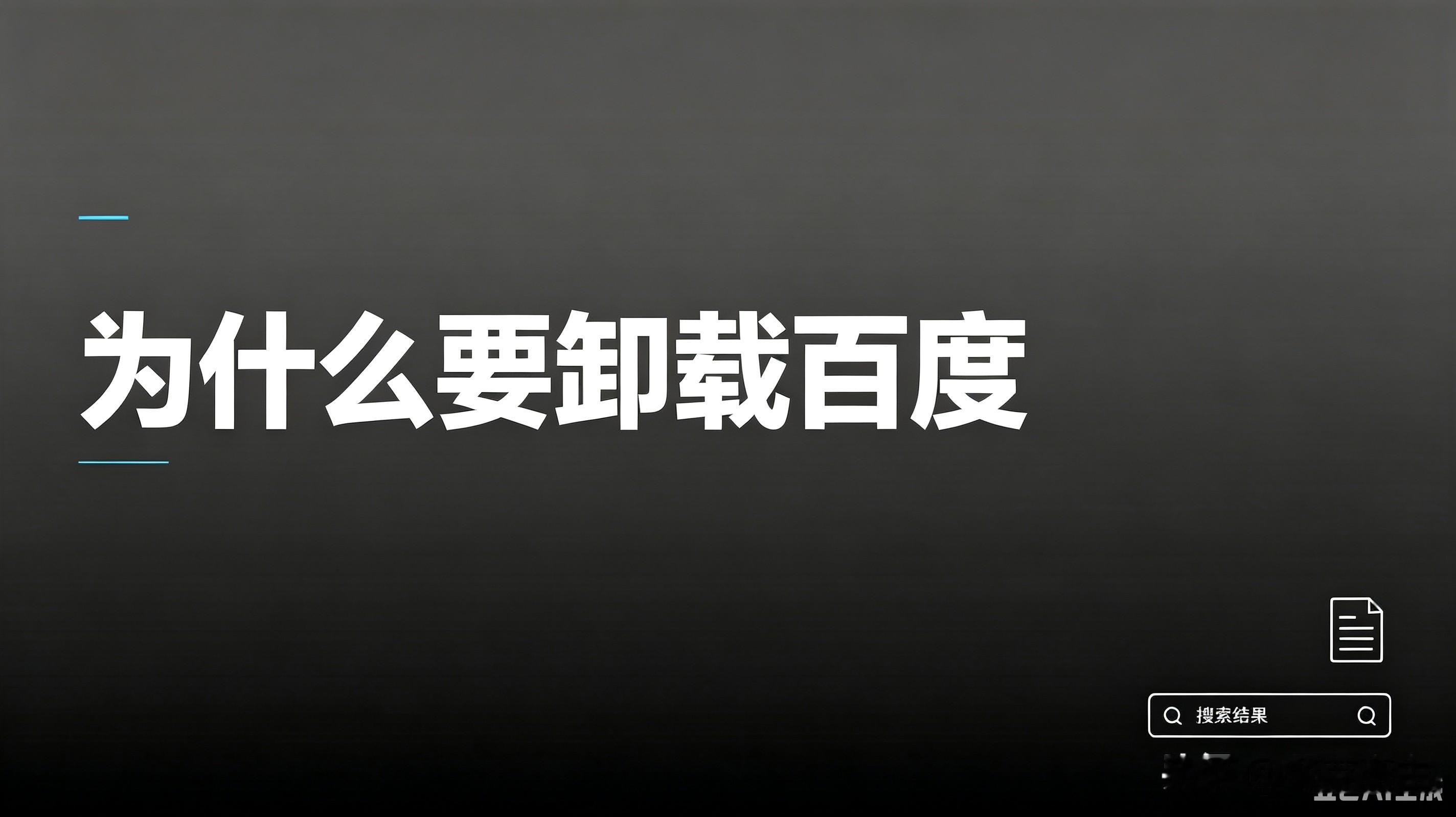 终于卸载了百度
我从百度问世一直就用了，也曾从百度得益匪浅。
用到现在，感觉百度的初始功能已经走到尽头了，人工智能体解决了一切。
这是其一，其二百度上自媒体的文章大都是一本正经的胡说八道，又长又臭，毫无意义。
其三，百度新闻也不见得有创新，还不如看官方媒体更有价值。
至此，不得不从今天开始告别百度，