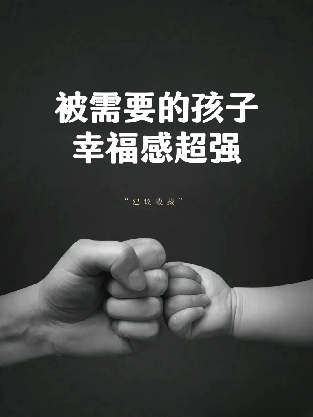 被需要的孩子，幸福感超强❗❗❗