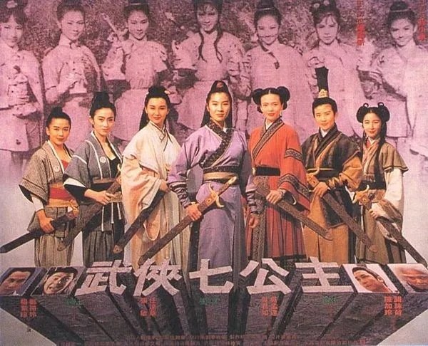 武侠七公主    杨紫琼 / 郑裕玲 / 刘松仁 / 张曼玉 / 张敏...