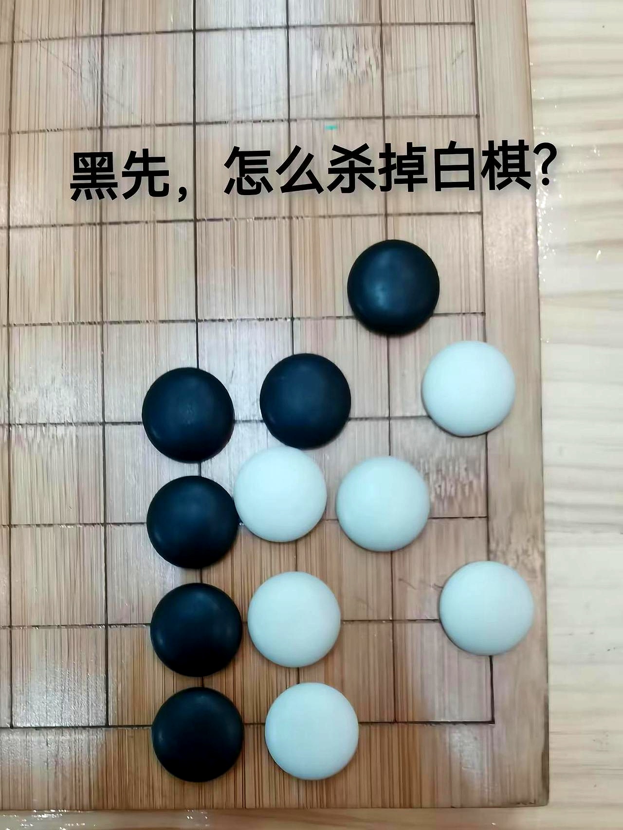 一盘棋摆出来，黑先杀白，看着简单，真要动手才发现处处是坑。
这题难就难在白棋的眼