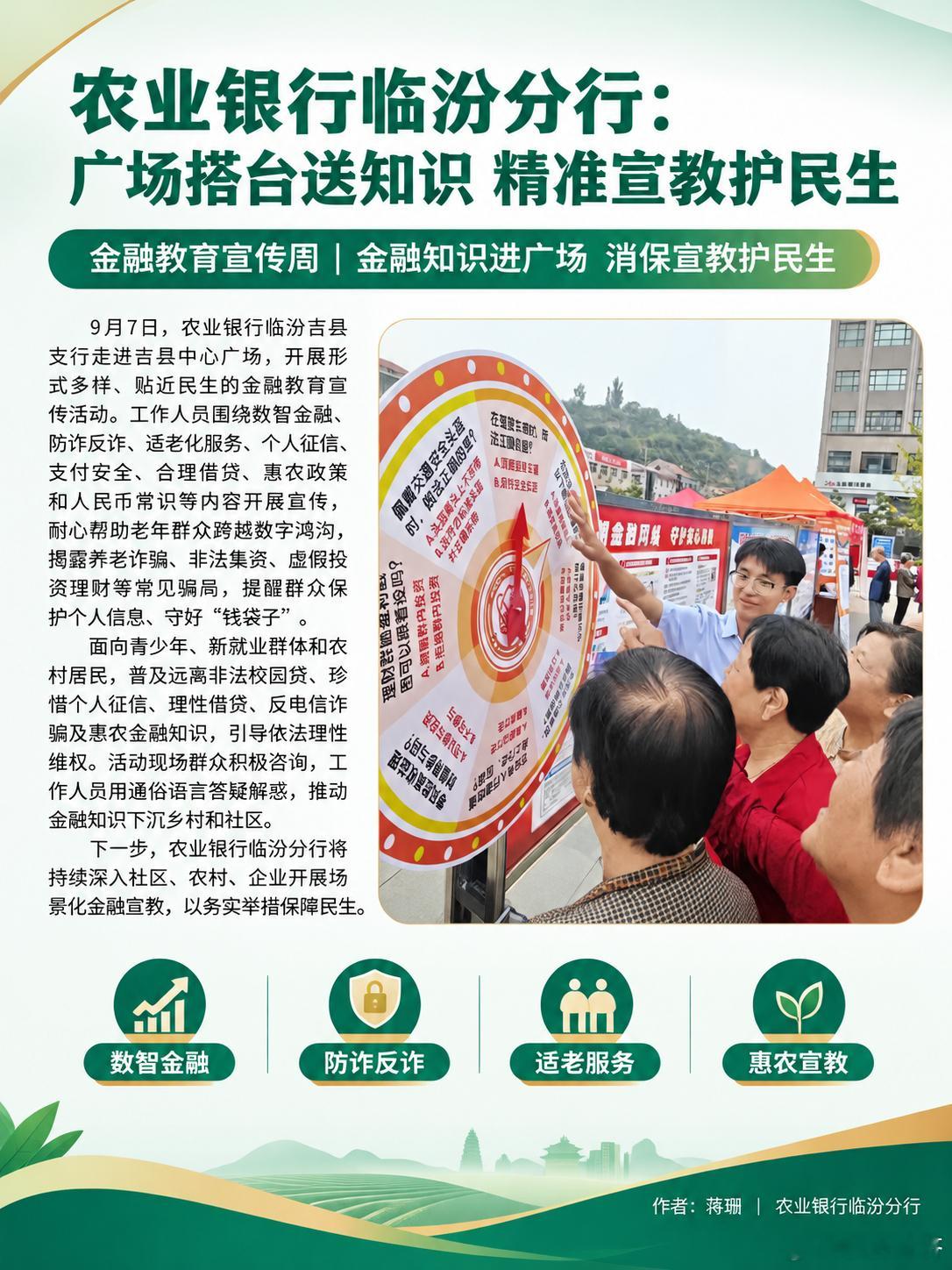 农业银行临汾分行：广场搭台送知识 精准宣教护民生

金融教育宣传周｜金融知识进广场 消保宣教护民生。9月7日，农业银行临汾吉县支行走进吉县中心广场，开展形式多样、贴近民生的金融教育宣传活动。工作人员围绕数智金融、防诈反诈、适老化服务、个人征信、支付安全、合理借贷、惠农政策和人民币常识等 ​