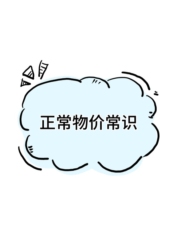 自存一些正常的物价常识