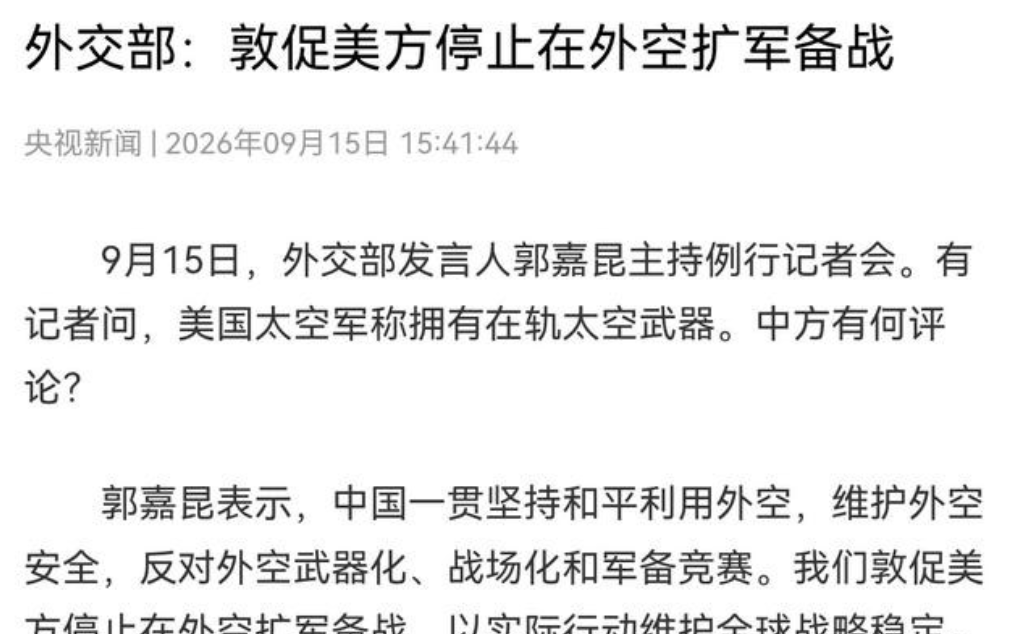 果然被美国料中了，中国的反应很强烈！
美国空军部长迈因克公开表示：美国现已拥有&34;在轨&34;太空控制武器，且美国已做好应对&34;不断演变的威胁&34;的准备之后，如美国所料，我们很快就对此事进行了回应。很显然，美国的这一公开表态就是要让各国知道，并且尤其是要让中国和俄罗斯两个国家知道，美国有了这种武器。

老爷可以