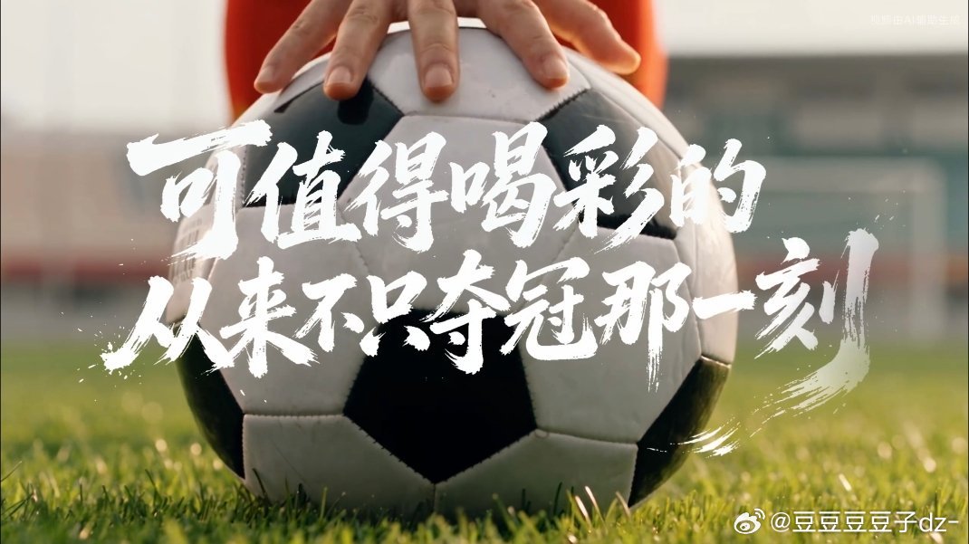#中国能量尽情绽放##中国女足为什么值得被看见#   南孚聚能中国女足尽情。绽放看完南孚和中国女足合作的TVC，最打动我的是那句“冠军值得喝彩，但值得被看见的从来不只冠军”。赛场上那些默默拼搏的姑娘，还有生活中无数咬牙坚持的普通人，都是闪闪发光的“隐形力量”。就像南孚持久聚能电池一样 ​