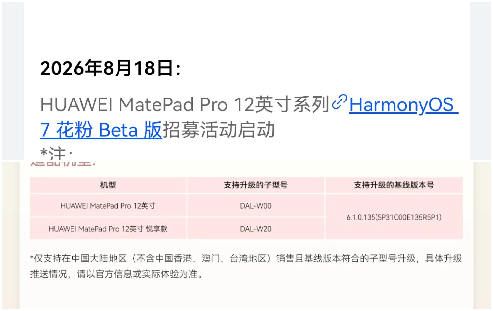 #华为[超话]# 

8月18日，华为MatePad Pro 12英寸系列平板
鸿蒙7花粉Beta版招募开启，就是一个一个在适配。
按这个逻辑，我的nova13也只能等九月了。
本月剩余最后12天，能给我点惊喜不？#harmonyos7# ​