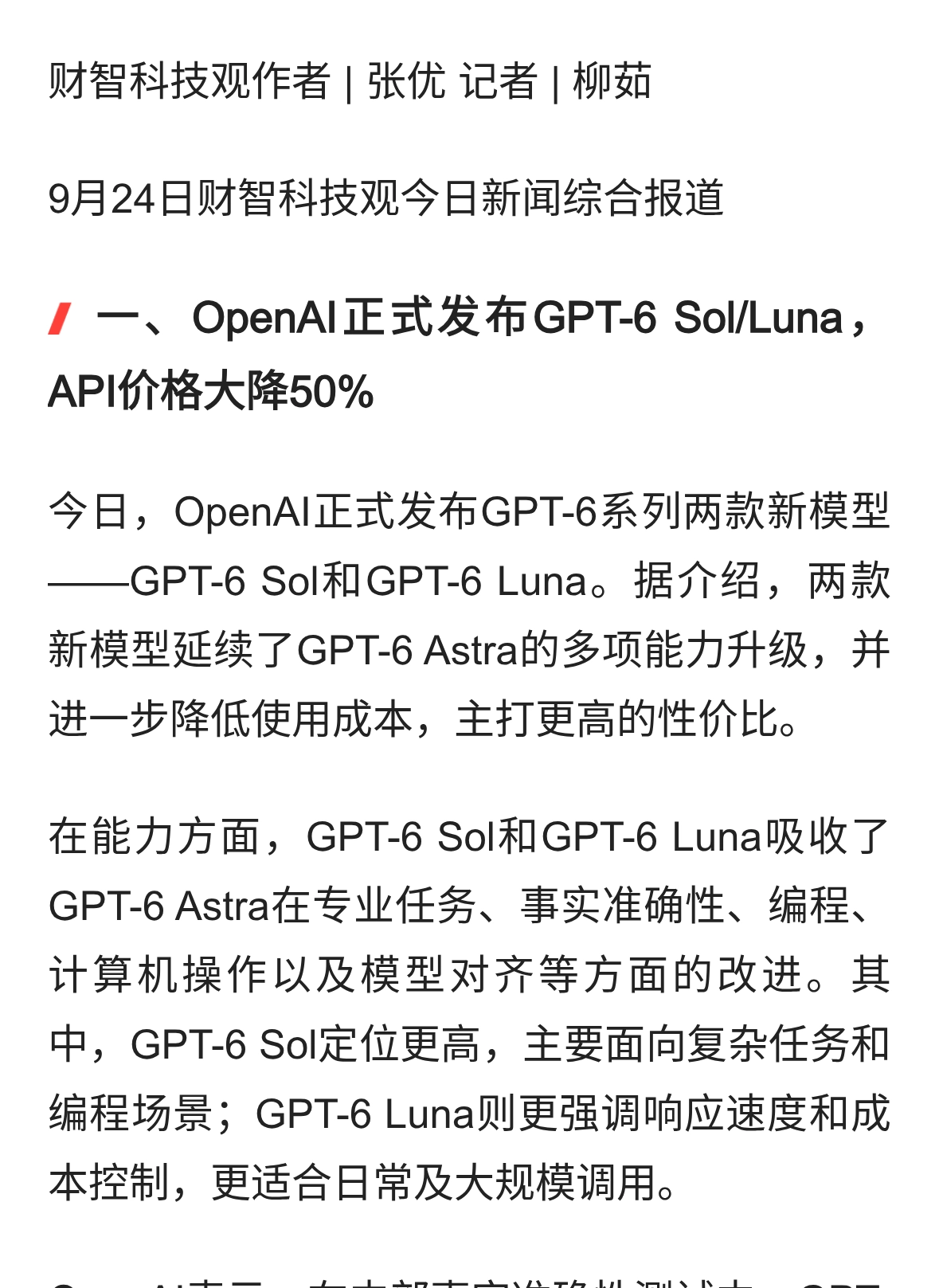 OpenAI发布GPT-6 Sol/Luna 我国首发全天候浮空器 苹果CEO谈Duo理念