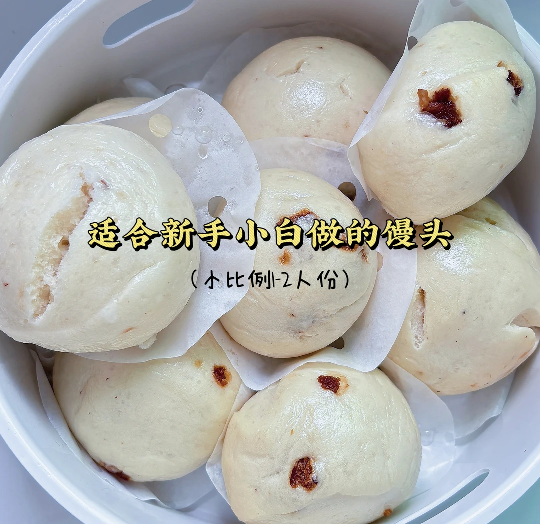 1-2人份比例的新手馒头做法