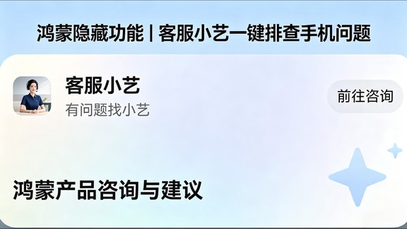 鸿蒙隐藏功能｜客服小艺一键排查手机问题