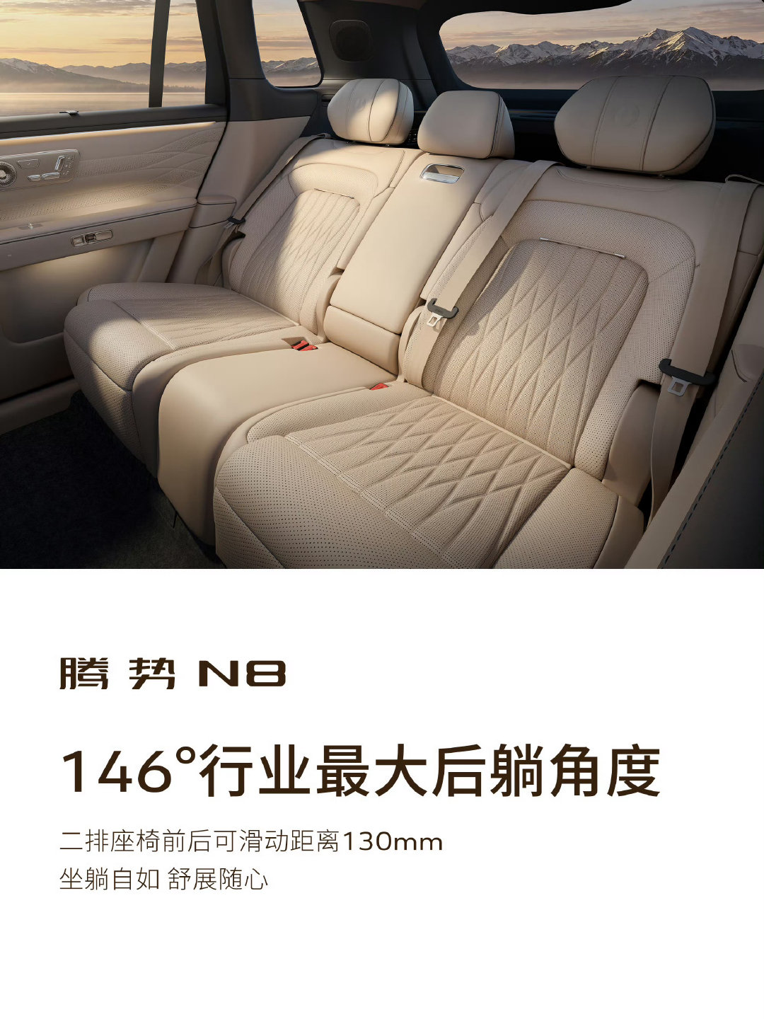 腾势N8后排最大可躺至146°，我坐后排很喜欢把座椅调最仰，这样贼舒服[泪]尤其是长途的时候。 ​