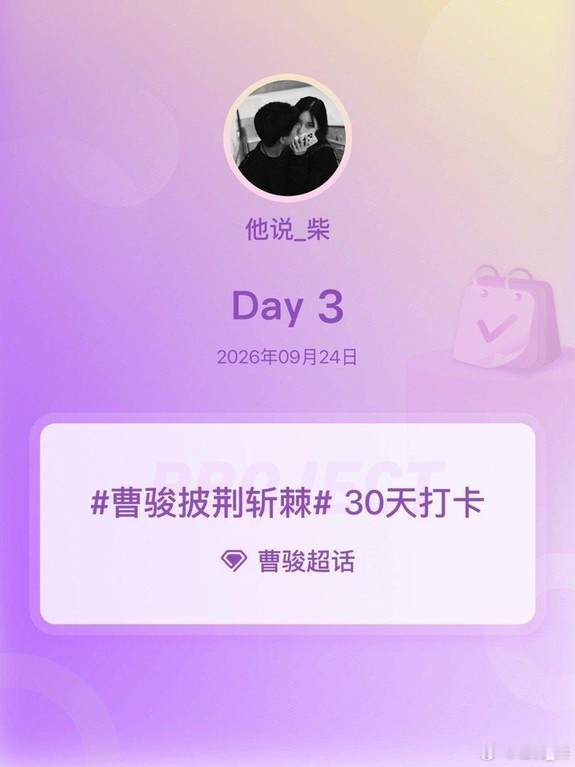 #曹骏[超话]##曹骏披荆斩棘# 30天打卡##曹骏披荆斩棘# Day3 ​