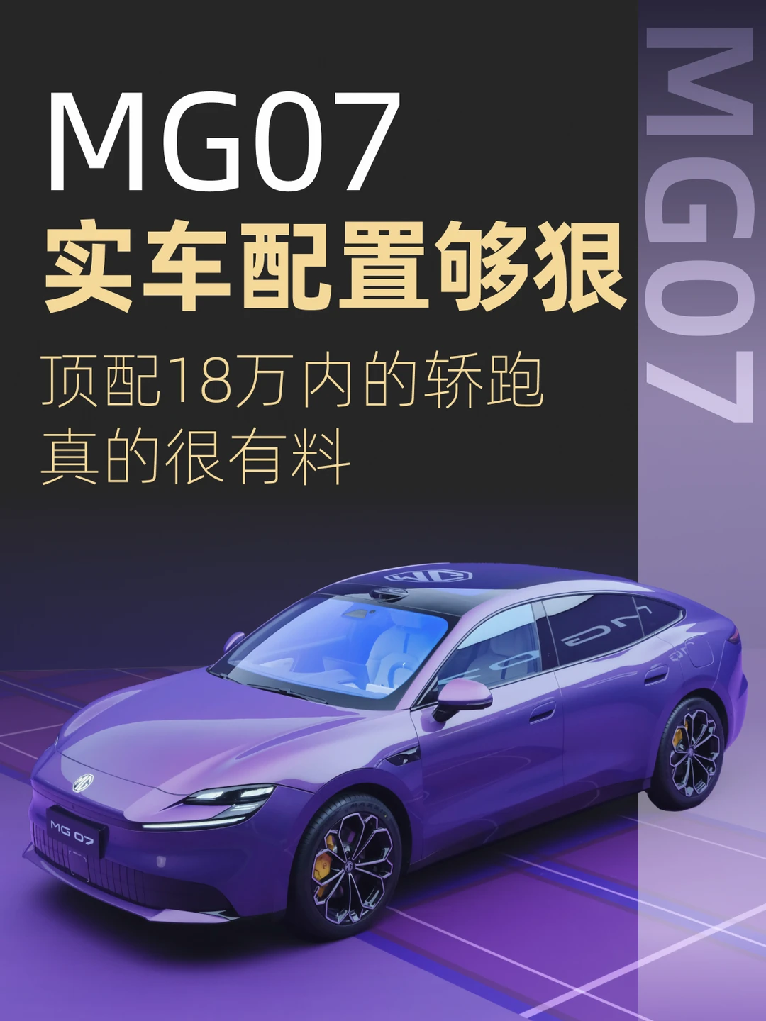 纯电轿跑MG07的大顶配干到18万内了？