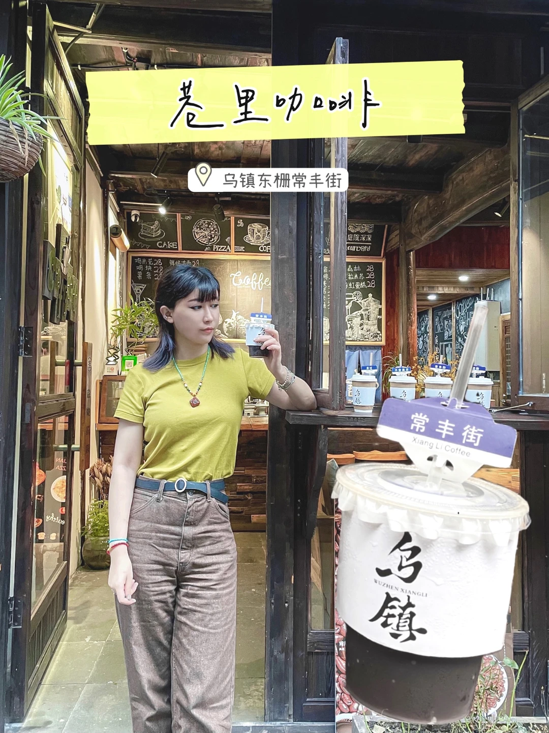 【乌镇下午茶探店】藏在巷子深处的咖啡屋