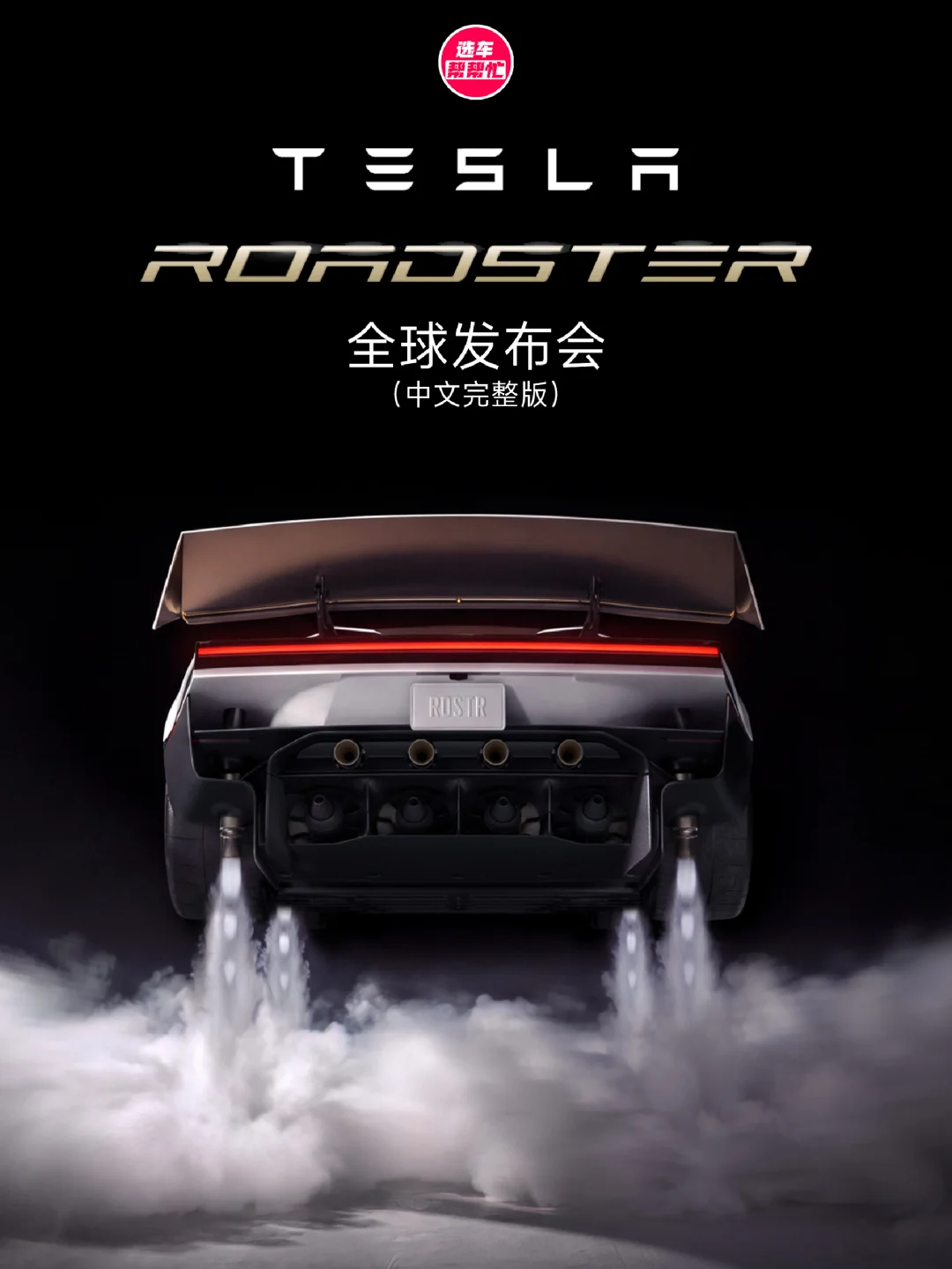 真的能飞|特斯拉Roadster全球发布会完整版
