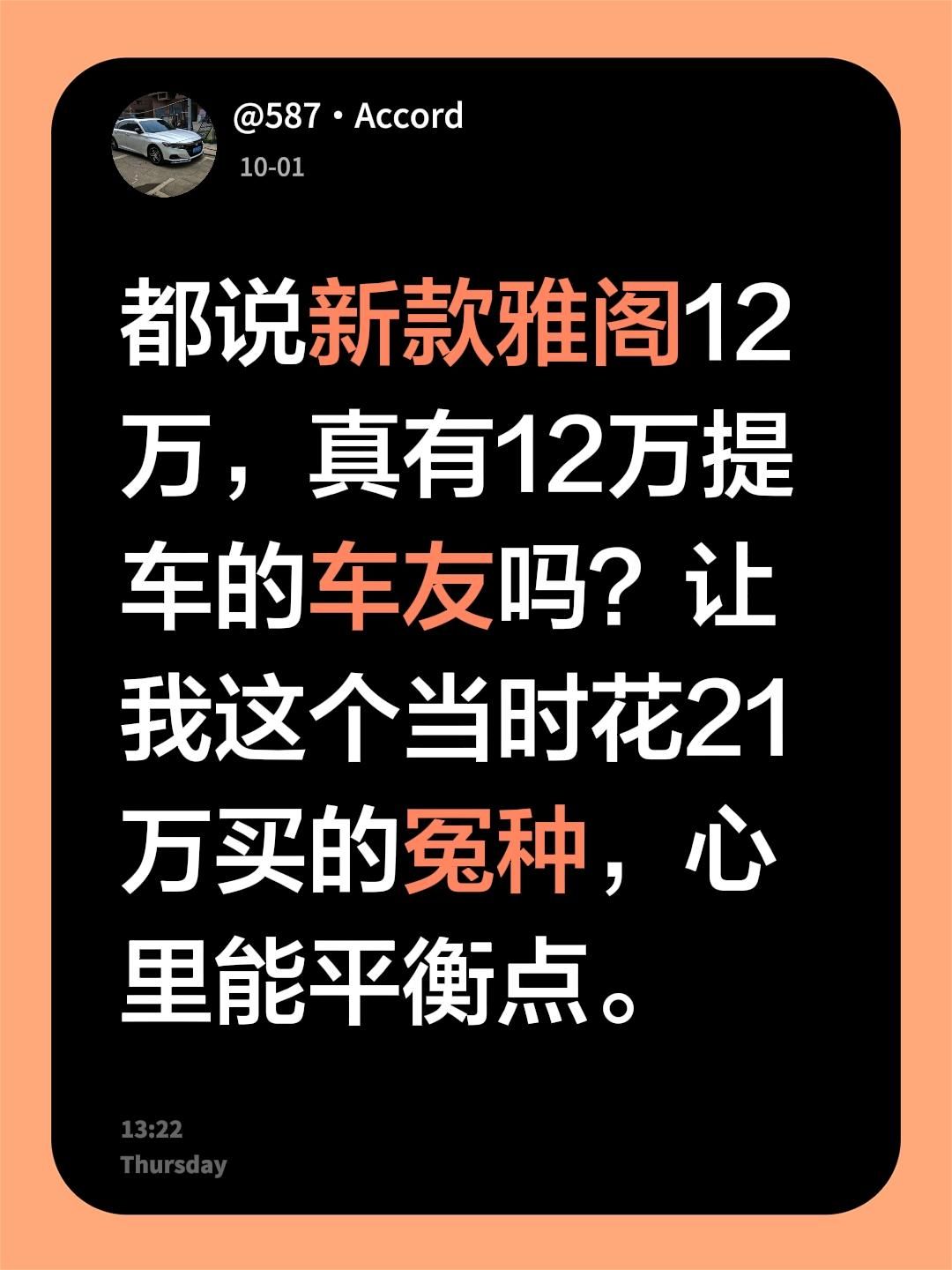 都说新款雅阁12万，真有12万提车的车友吗？让我这个当时花21万买的冤种，心里能平衡点。本田雅阁