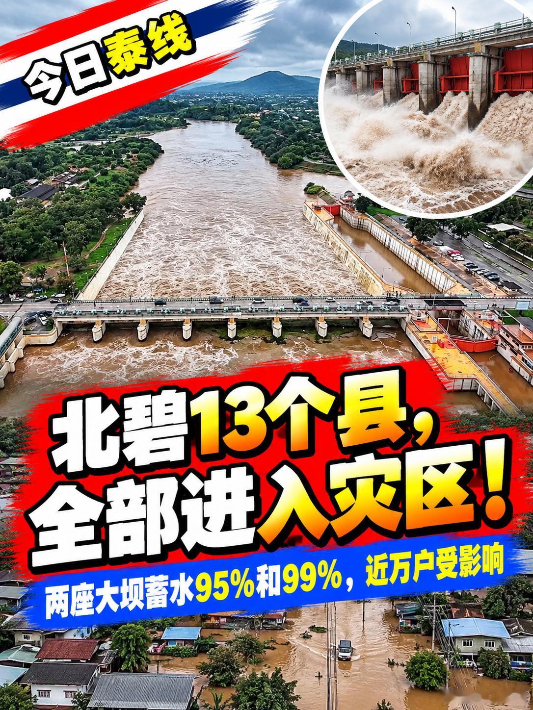 北碧这次不是哪个县、哪个村的问题了——全府13个县，已经全部被划入紧急灾害救助区。更让当地人盯着看的，是两座大坝的水：一座95%，另一座已经99%。
从9月24日开始，北碧连续遭遇大到暴雨，山洪下来以后，河水又漫出河岸，村子、农田、道路一起受影响。
截至10月3日，受灾范围已经覆盖13个县、90个乡 ​